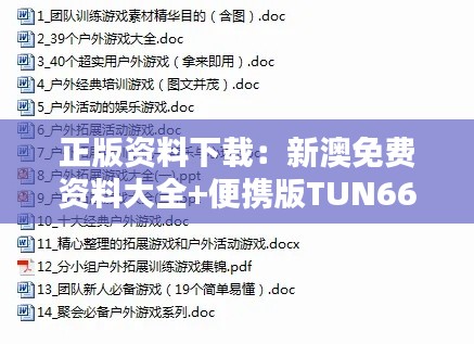 正版资料下载：新澳免费资料大全+便携版TUN663.33深度解析