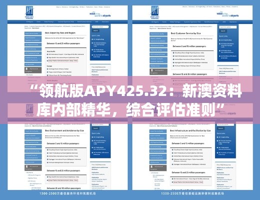 “领航版APY425.32：新澳资料库内部精华，综合评估准则”