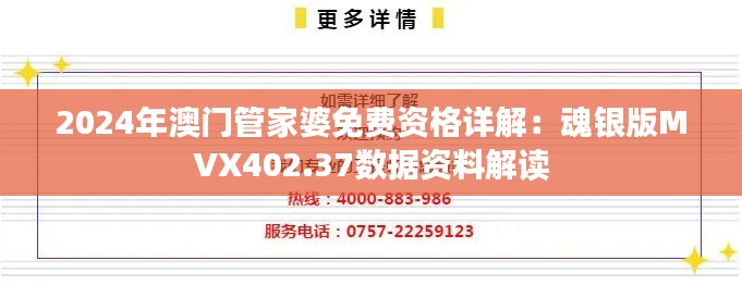 2024年澳门管家婆免费资格详解：魂银版MVX402.37数据资料解读