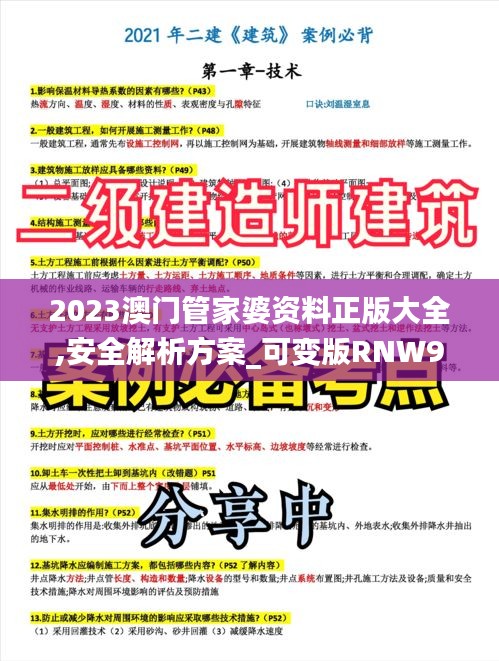 2023澳门管家婆资料正版大全,安全解析方案_可变版RNW960.46