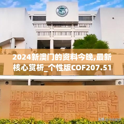 2024新澳门的资料今晚,最新核心赏析_个性版COF207.51