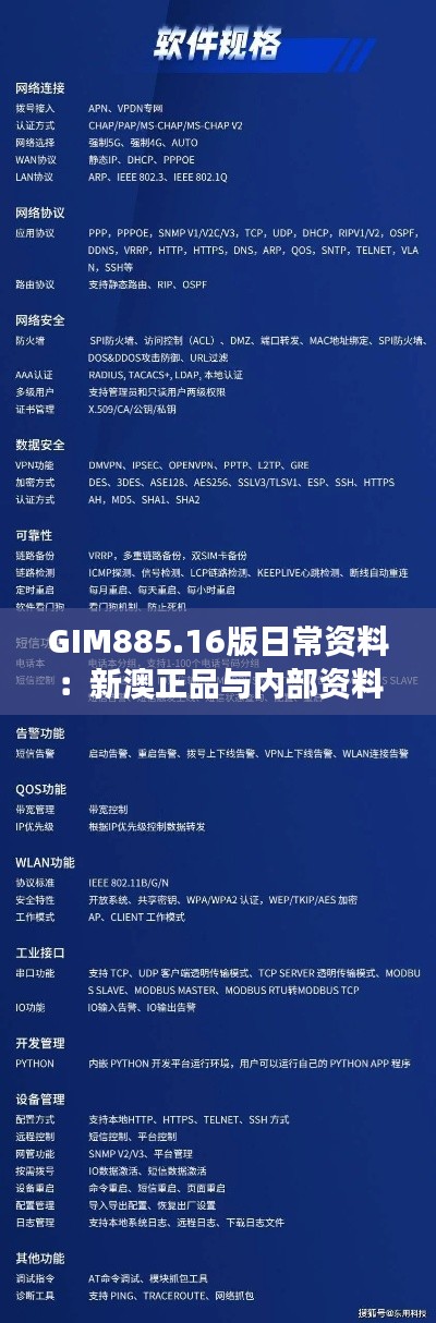 GIM885.16版日常资料：新澳正品与内部资料深度解读