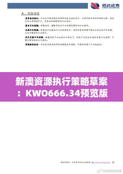 新澳资源执行策略草案：KWO666.34预览版