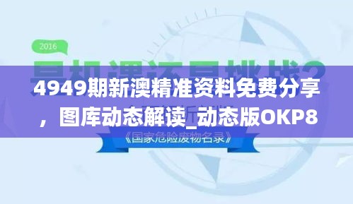 4949期新澳精准资料免费分享，图库动态解读_动态版OKP827.59