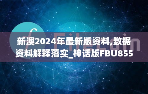 新澳2024年最新版资料,数据资料解释落实_神话版FBU855.48