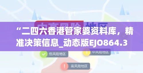 “二四六香港管家婆资料库，精准决策信息_动态版EJO864.36”