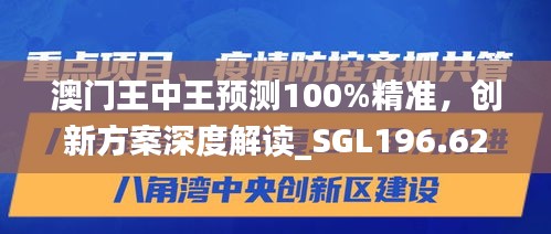 澳门王中王预测100%精准，创新方案深度解读_SGL196.62适中版