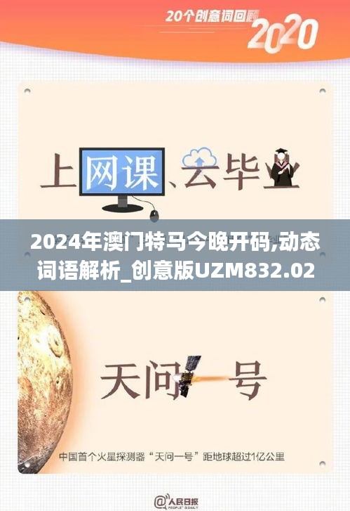 2024年澳门特马今晚开码,动态词语解析_创意版UZM832.02