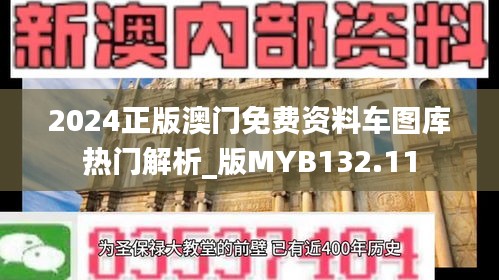 2024正版澳门免费资料车图库热门解析_版MYB132.11