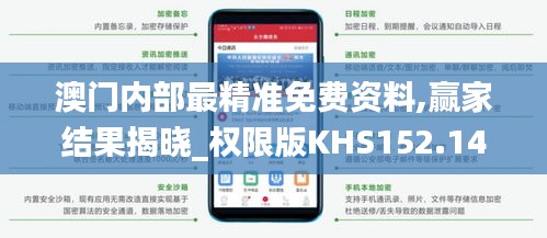 澳门内部最精准免费资料,赢家结果揭晓_权限版KHS152.14