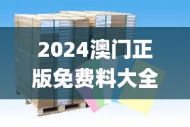 2024澳门正版免费料大全精准板,土木水利_识藏VEN758.47