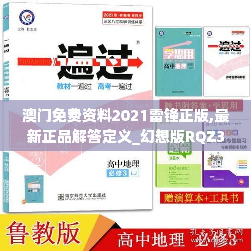 澳门免费资料2021雷锋正版,最新正品解答定义_幻想版RQZ365.44