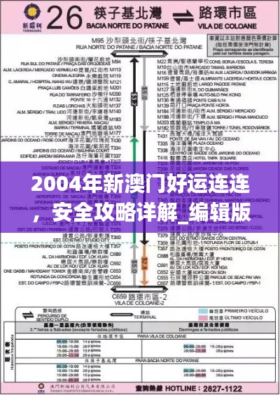 2004年新澳门好运连连，安全攻略详解_编辑版FHS766.13