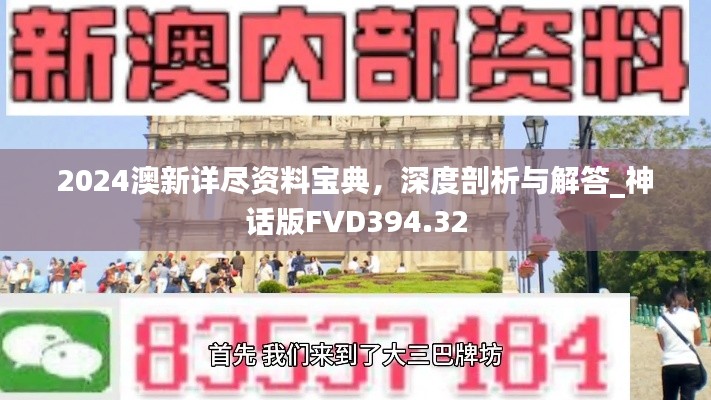 2024澳新详尽资料宝典，深度剖析与解答_神话版FVD394.32