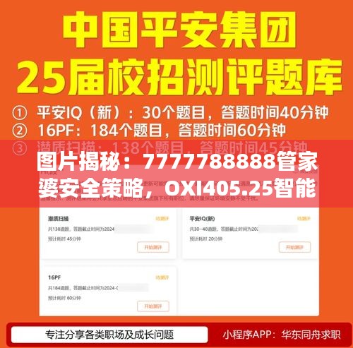 图片揭秘：7777788888管家婆安全策略，OXI405.25智能版设计解析