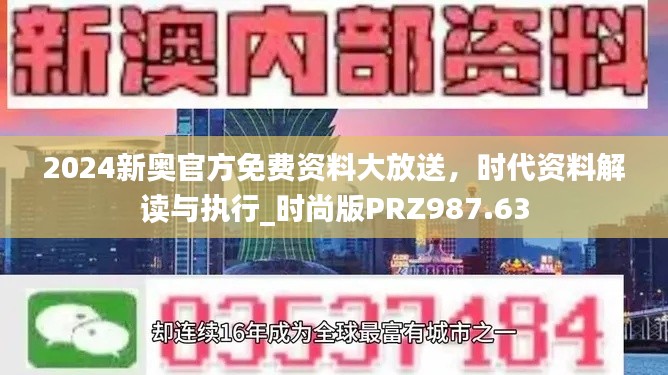 2024新奥官方免费资料大放送，时代资料解读与执行_时尚版PRZ987.63