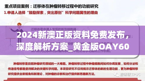 2024新澳正版资料免费发布，深度解析方案_黄金版OAY602.34