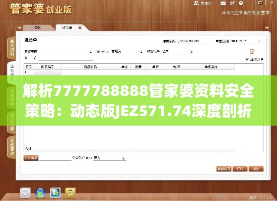 解析7777788888管家婆资料安全策略：动态版JEZ571.74深度剖析