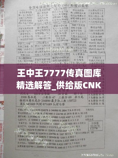 王中王7777传真图库精选解答_供给版CNK575.39