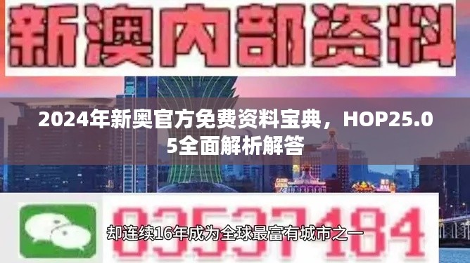 2024年新奥官方免费资料宝典，HOP25.05全面解析解答