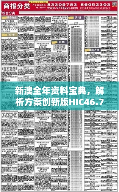 新澳全年资料宝典，解析方案创新版HIC46.79