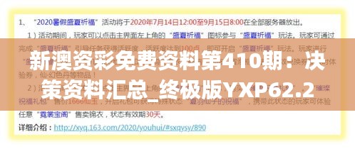 新澳资彩免费资料第410期：决策资料汇总_终极版YXP62.22