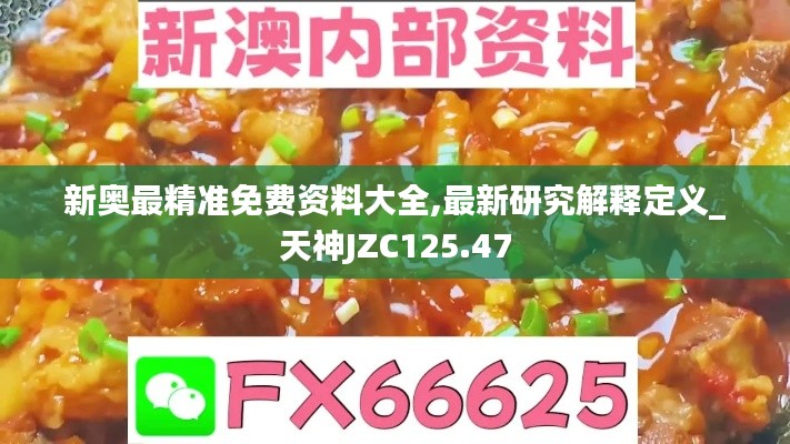 新奥最精准免费资料大全,最新研究解释定义_天神JZC125.47