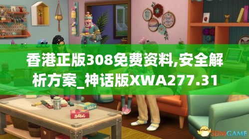 香港正版308免费资料,安全解析方案_神话版XWA277.31