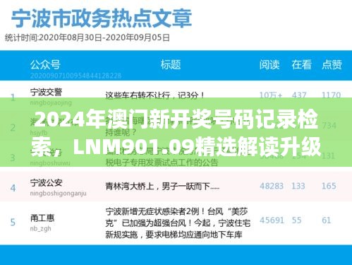 2024年澳门新开奖号码记录检索，LNM901.09精选解读升级版