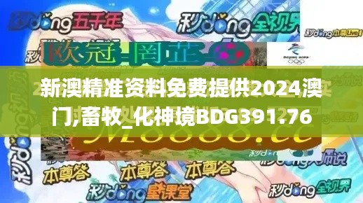 新澳精准资料免费提供2024澳门,畜牧_化神境BDG391.76