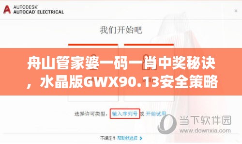 舟山管家婆一码一肖中奖秘诀，水晶版GWX90.13安全策略详解