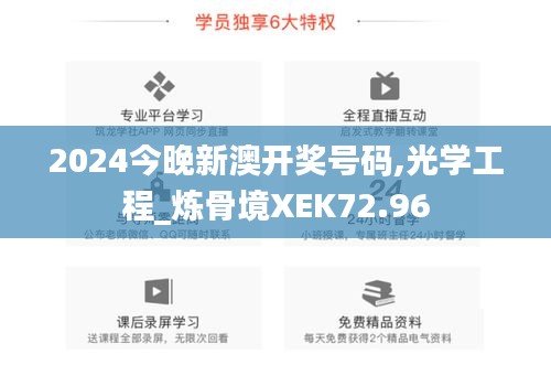 2024今晚新澳开奖号码,光学工程_炼骨境XEK72.96