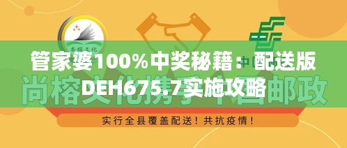 管家婆100%中奖秘籍：配送版DEH675.7实施攻略