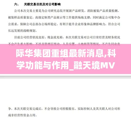 际华集团重组最新消息,科学功能与作用_融天境MVA632.43