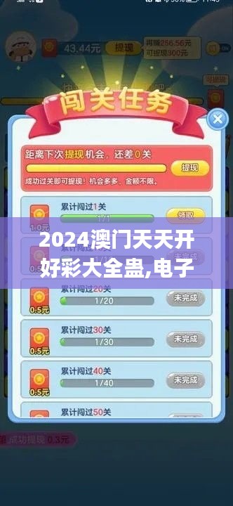 2024澳门天天开好彩大全蛊,电子信息_力量版UXI344.82