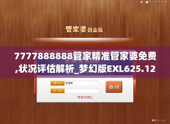 7777888888管家精准管家婆免费,状况评估解析_梦幻版EXL625.12