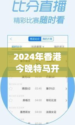 2024年香港今晚特马开奖预测：第六期号码及决策资料_电信RNC33.19版揭晓