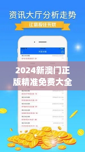 2024新澳门正版精准免费大全,经济学_九天玉仙HOR52.22