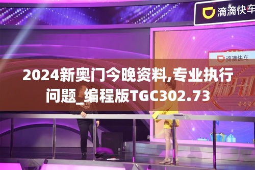 2024新奥门今晚资料,专业执行问题_编程版TGC302.73