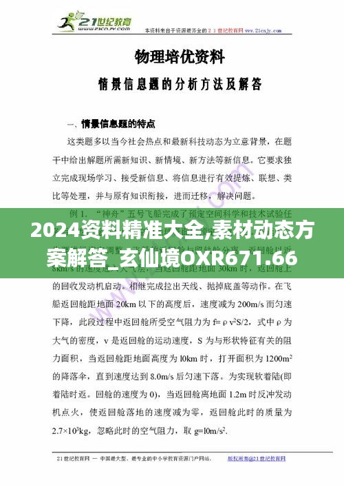 2024资料精准大全,素材动态方案解答_玄仙境OXR671.66