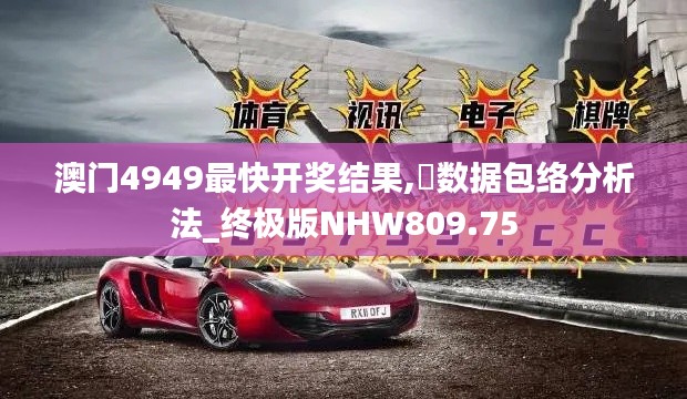 澳门4949最快开奖结果,‌数据包络分析法_终极版NHW809.75