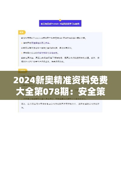 2024新奥精准资料免费大全第078期：安全策略解析与资源版OSA519.24