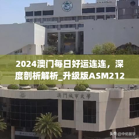 2024澳门每日好运连连，深度剖析解析_升级版ASM212