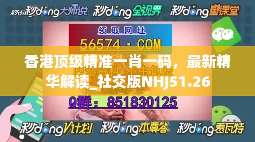 香港顶级精准一肖一码，最新精华解读_社交版NHJ51.26