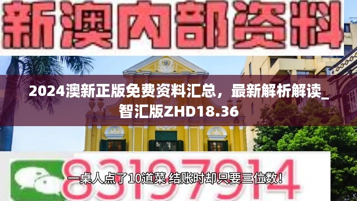 2024澳新正版免费资料汇总，最新解析解读_智汇版ZHD18.36