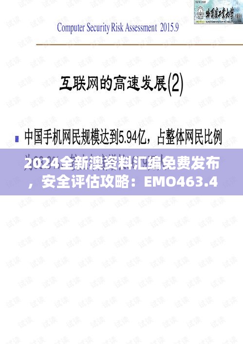 2024全新澳资料汇编免费发布，安全评估攻略：EMO463.43升级版