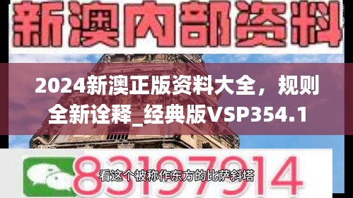 2024新澳正版资料大全，规则全新诠释_经典版VSP354.1