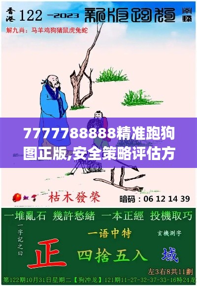 7777788888精准跑狗图正版,安全策略评估方案_付费版PKH519.79