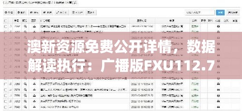 澳新资源免费公开详情，数据解读执行：广播版FXU112.77