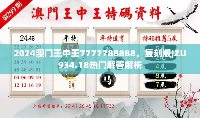 2024澳门王中王7777788888，复刻版JZU934.18热门解答解析